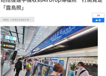小心，捷運AirDrop痴漢來襲!