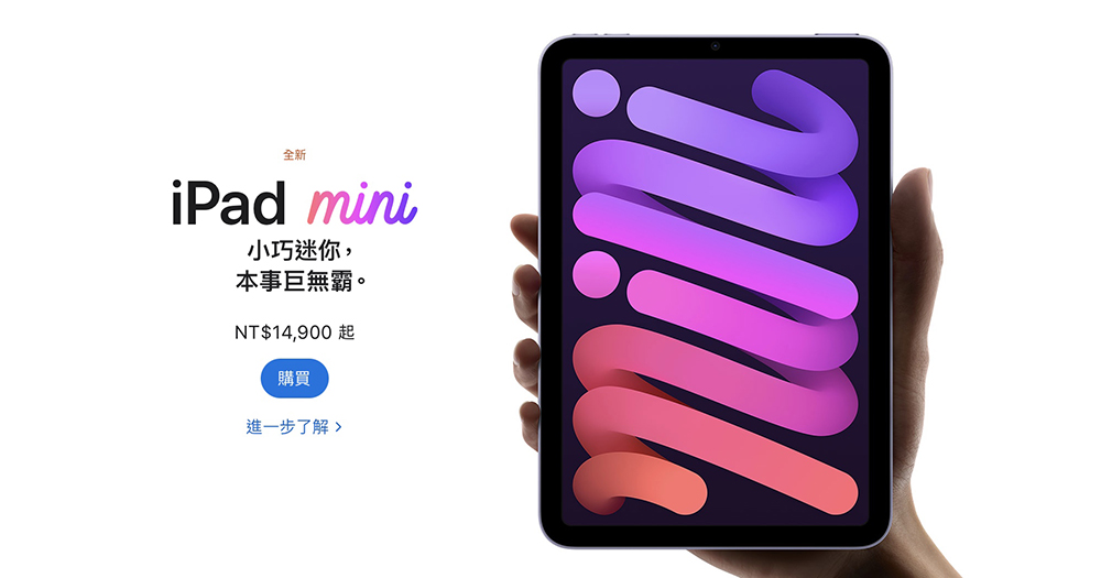 iPad mini 6 Wi-Fi 版正式在台開賣，售價14,900 元起- 電腦王阿達