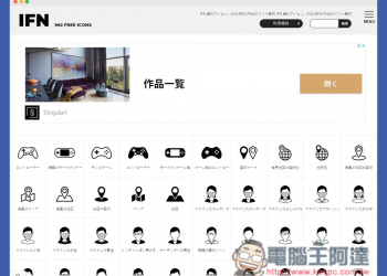 IFN 來自日本的免費 Icon 圖示素材網站，商用、個人皆可