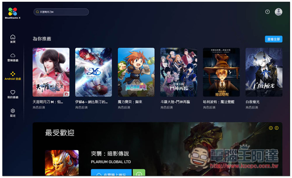 BlueStacks X 雲端模擬器,打開瀏覽器就能玩 Android 遊戲,免安裝、支援鍵盤操作、同步遊戲進度 - 電腦王阿達 BlueStacks X 雲端模擬器,打開瀏覽器就能玩 Android 遊戲,免安裝、支援鍵盤操作、同步遊戲進度 - 電腦王阿達