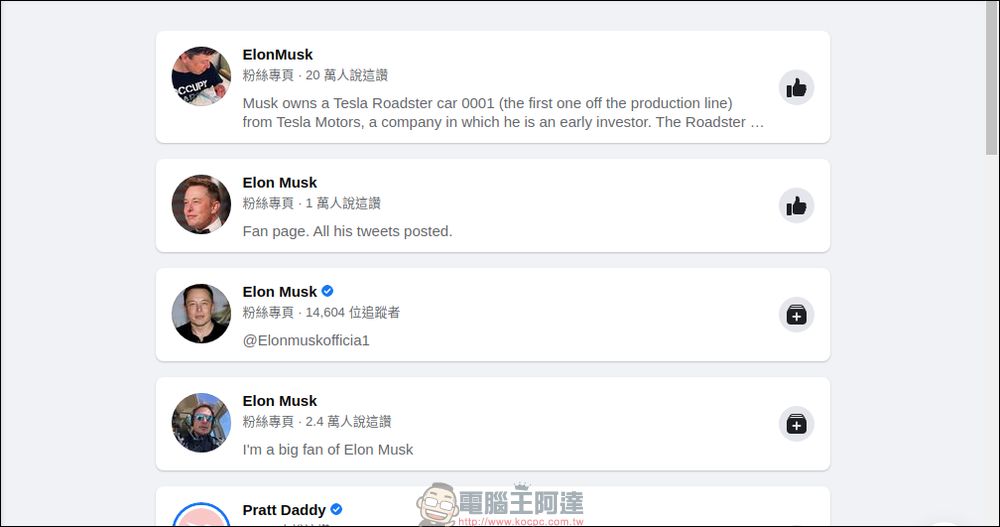 Facebook 認證被惡搞,假冒 Elon Musk 名義的粉專獲得藍勾勾及 15 萬粉絲按讚 - 電腦王阿達 Facebook 認證被惡搞,假冒 Elon Musk 名義的粉專獲得藍勾勾及 15 萬粉絲按讚 - 電腦王阿達