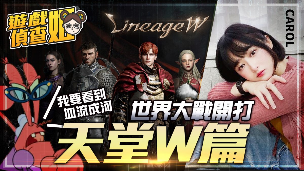 【天堂W】天堂W即將開服,原廠直營減少課金要素?世界連線血流成河! | MOBA數據姬 | - 電腦王阿達 【天堂W】天堂W即將開服,原廠直營減少課金要素?世界連線血流成河! | MOBA數據姬 | - 電腦王阿達