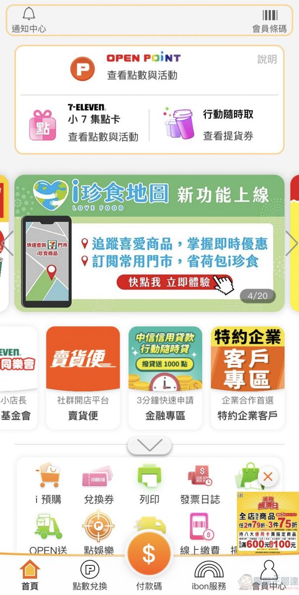 7-11推出「i珍食地圖」可透過「OPEN POINT」APP查找即期鮮食優惠 - 電腦王阿達 7-11推出「i珍食地圖」可透過「OPEN POINT」APP查找即期鮮食優惠 - 電腦王阿達