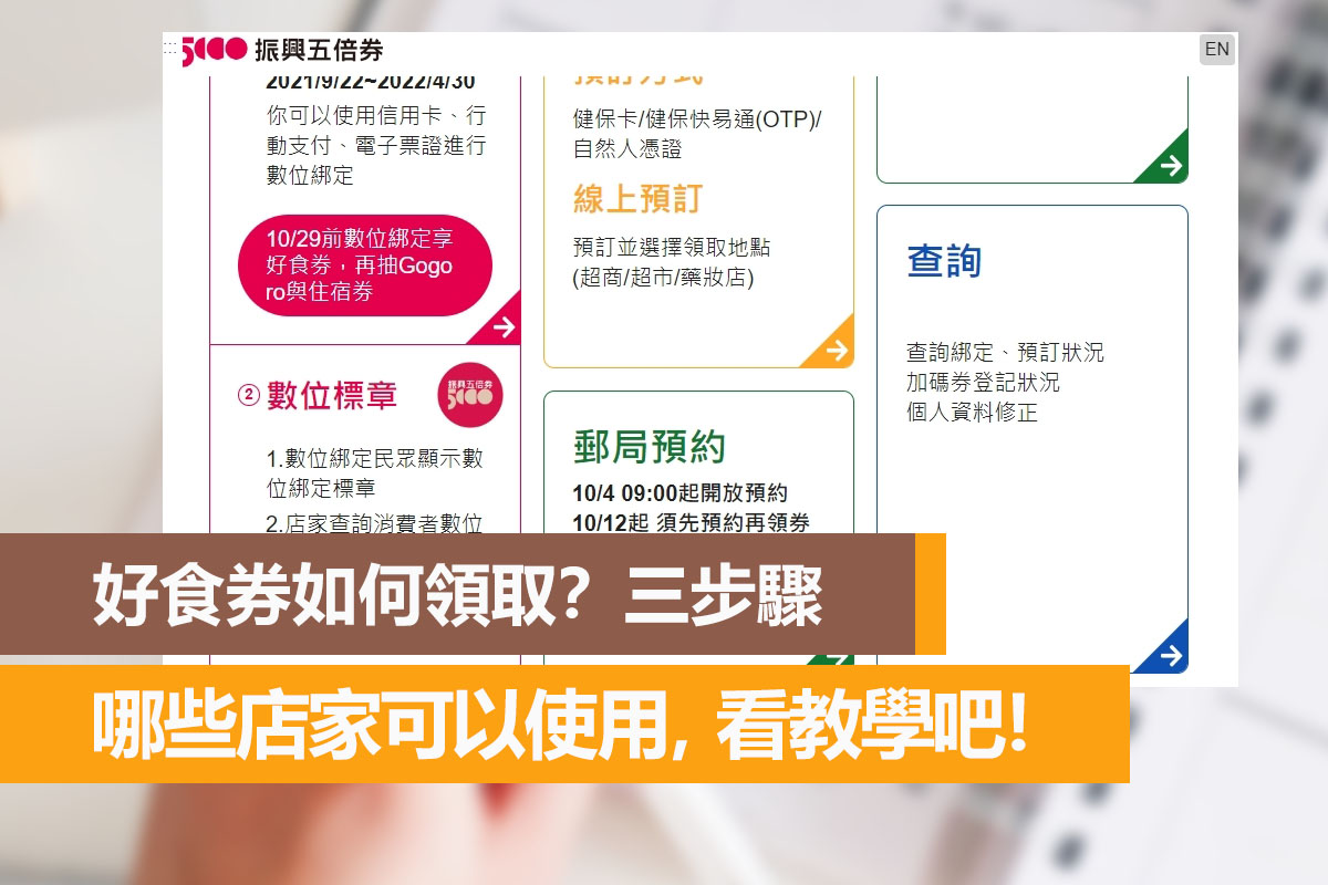 好食券怎麼領取?哪些店家可以用?快看這篇教學! - 電腦王阿達 好食券怎麼領取?哪些店家可以用?快看這篇教學! - 電腦王阿達