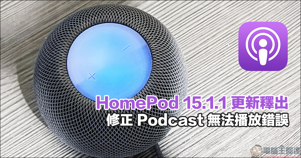 HomePod 15.1.1 更新釋出,修正 Podcast 無法播放錯誤 - 電腦王阿達 HomePod 15.1.1 更新釋出,修正 Podcast 無法播放錯誤 - 電腦王阿達