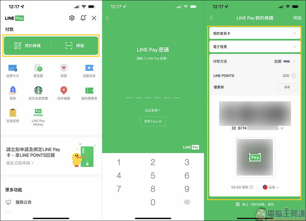 LINE 11.19 版本更新釋出，LINE Pay 全新改版加入「分別驗證」機制 - 電腦王阿達