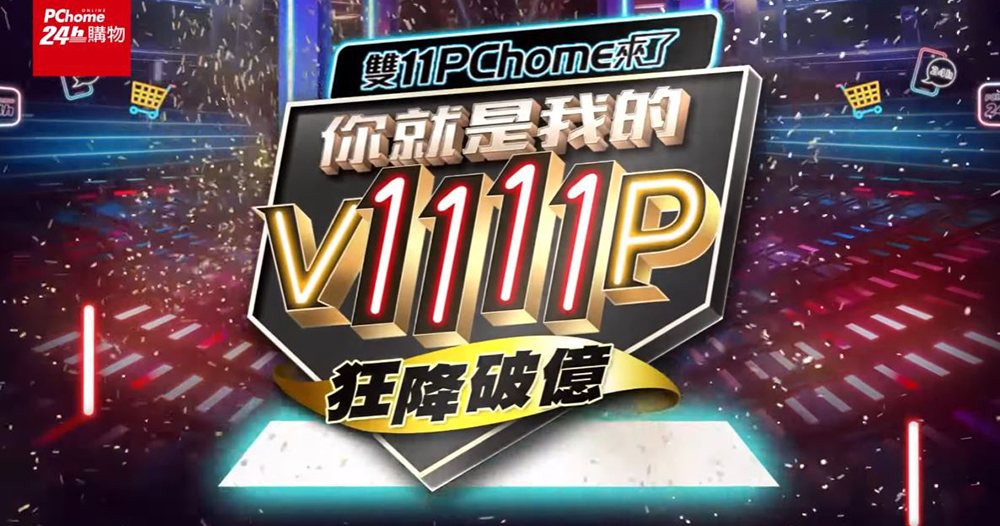 PChome 24h 購物雙 11 百萬商品狂降破億還有好康一籮筐,三款夢幻逸品超殺不買不行 - 電腦王阿達 PChome 24h 購物雙 11 百萬商品狂降破億還有好康一籮筐,三款夢幻逸品超殺不買不行 - 電腦王阿達