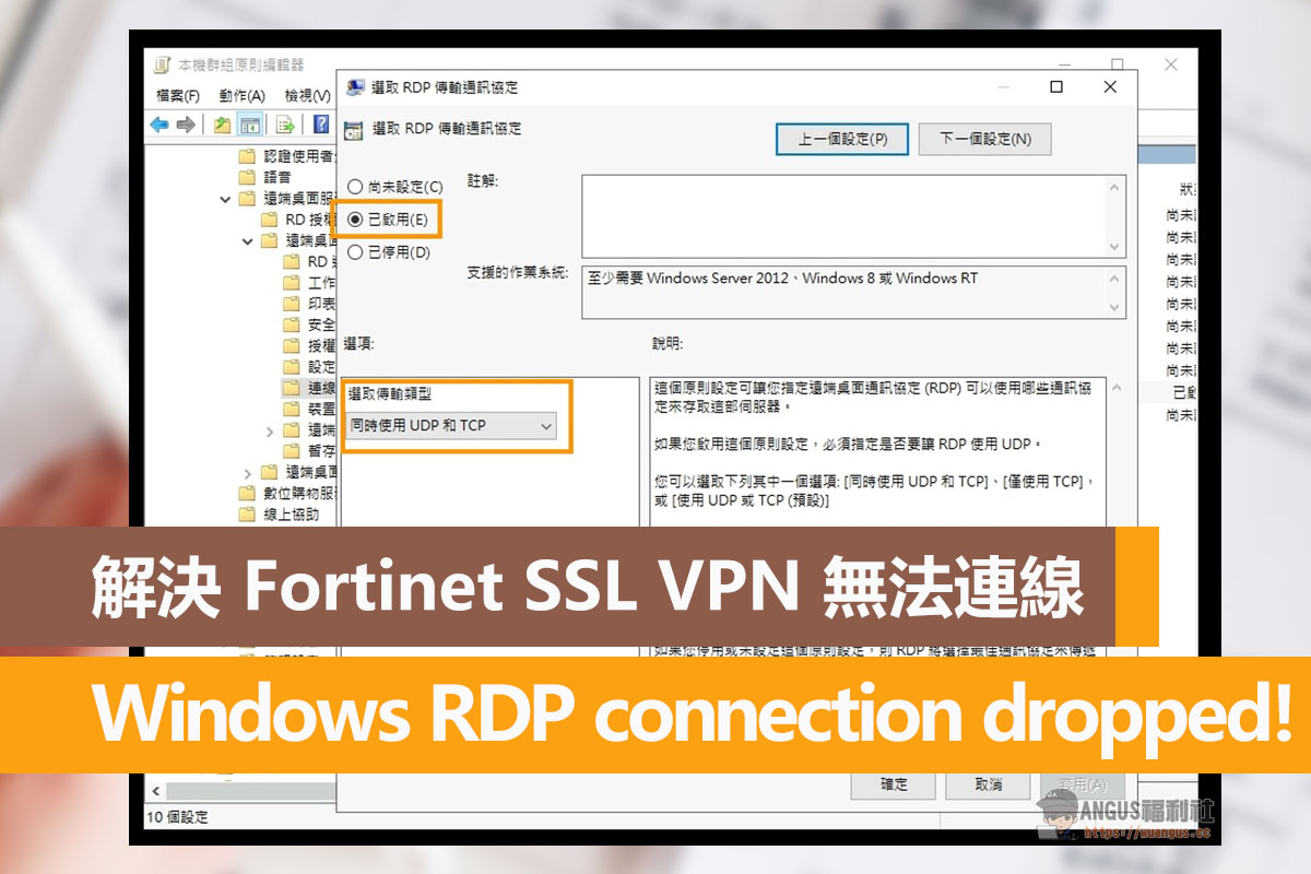 解決 Fortinet SSL VPN 無法連線 Windows RDP connection dropped！ - 電腦王阿達