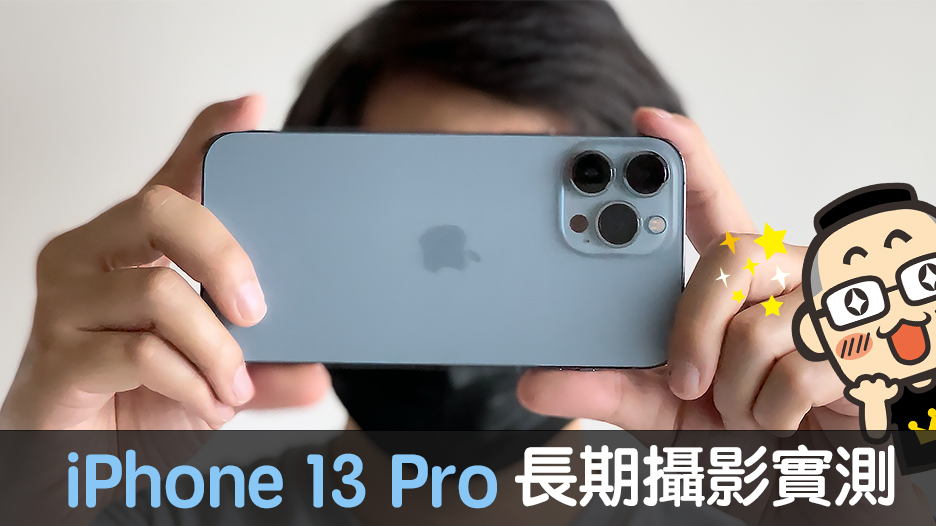 iPhone 13 Pro 攝影長期實測