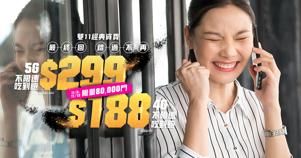 台灣之星「2021電信雙11」經典資費絕版開賣,5G月租 299 / 4G 月租188 不限速上網吃到飽售完不再 - 電腦王阿達 台灣之星「2021電信雙11」經典資費絕版開賣,5G月租 299 / 4G 月租188 不限速上網吃到飽售完不再 - 電腦王阿達