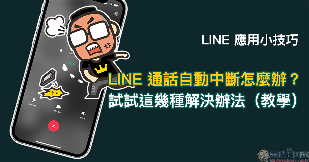 LINE 通話自動中斷怎麼辦?試試這幾種解決辦法(教學) - 電腦王阿達 LINE 通話自動中斷怎麼辦?試試這幾種解決辦法(教學) - 電腦王阿達