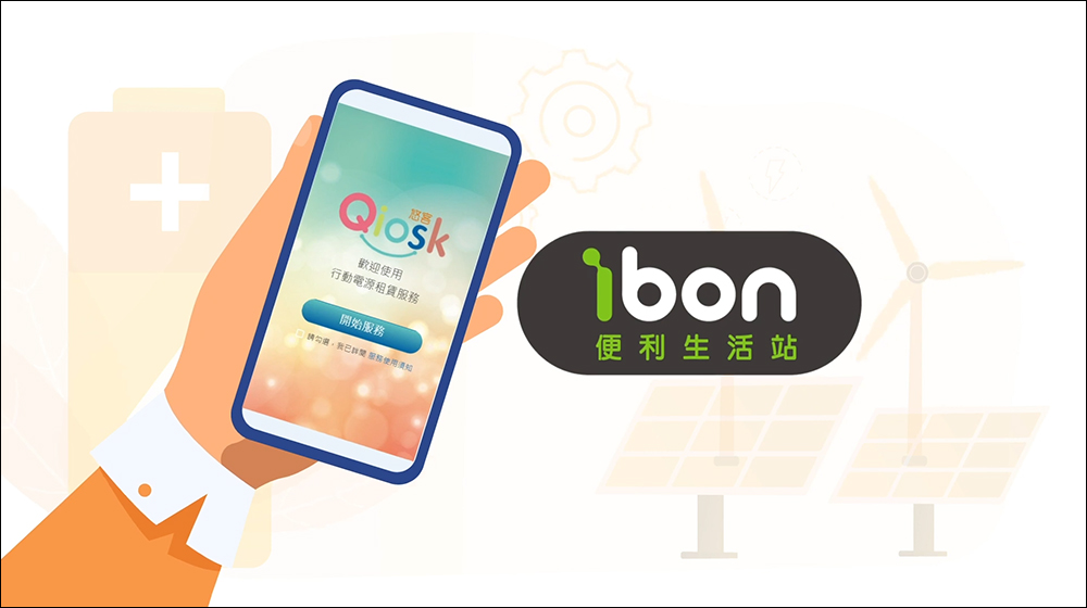Qiosk 行動充電服務開箱、實測|7-11 就能租行動電源,免下載 App、有線/無線充電任選、甲地租乙地還超方便!(即日起~11/30 第一小時免費體驗) - 電腦王阿達 Qiosk 行動充電服務開箱、實測|7-11 就能租行動電源,免下載 App、有線/無線充電任選、甲地租乙地還超方便!(即日起~11/30 第一小時免費體驗) - 電腦王阿達