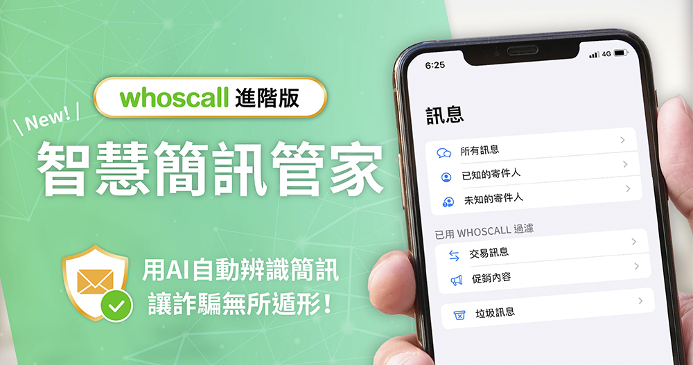 Whoscall 新推簡訊防詐功能：「智慧簡訊管家」iOS 與 Android 都能用（使用教學） - 電腦王阿達