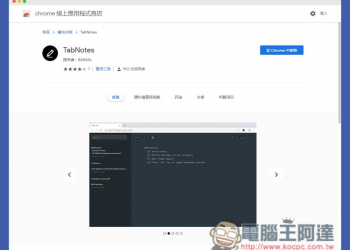 TabNotes 打開瀏覽器分頁就能寫筆記的免費擴充功能，可下載備份（Chrome / Edge） - 電腦王阿達