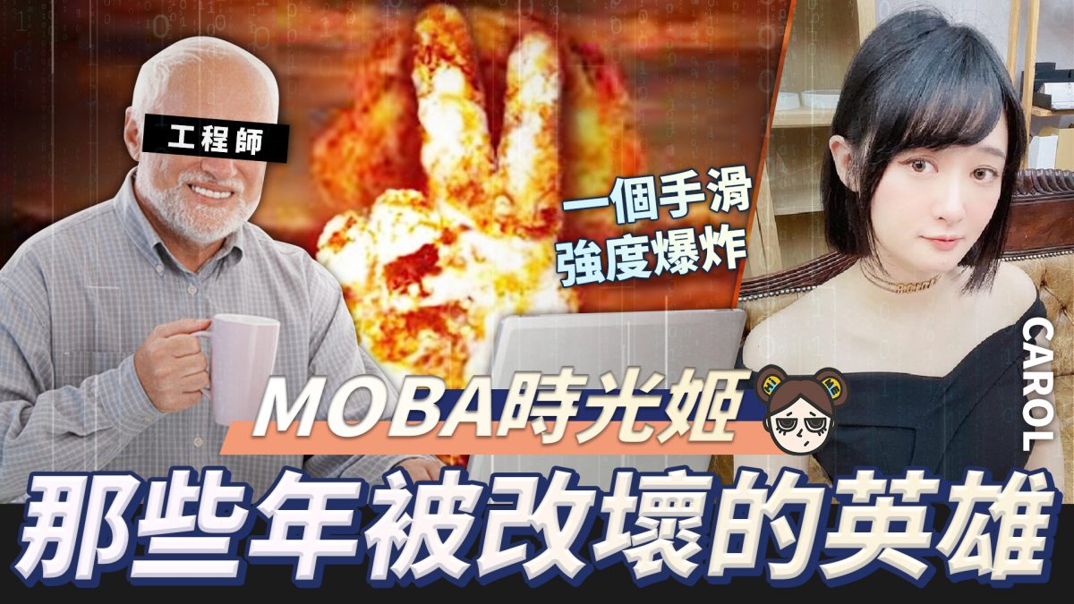 【傳說對決】回顧那些年被改壞的英雄,最短命的只有強一個小時!?| MOBA數據姬 | - 電腦王阿達 【傳說對決】回顧那些年被改壞的英雄,最短命的只有強一個小時!?| MOBA數據姬 | - 電腦王阿達