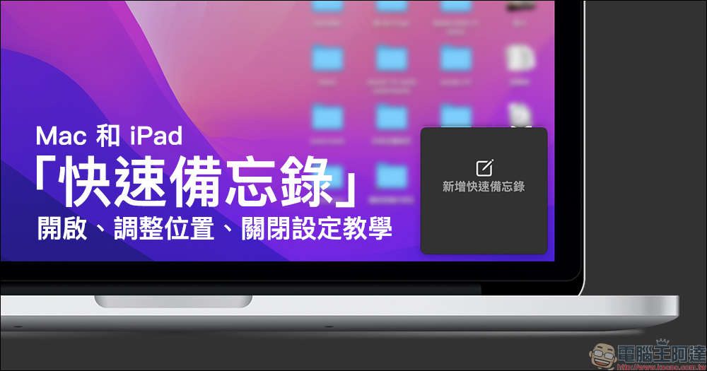 Mac 和 iPad 的「快速備忘錄」的開啟、調整位置、關閉設定教學 - 電腦王阿達 Mac 和 iPad 的「快速備忘錄」的開啟、調整位置、關閉設定教學 - 電腦王阿達