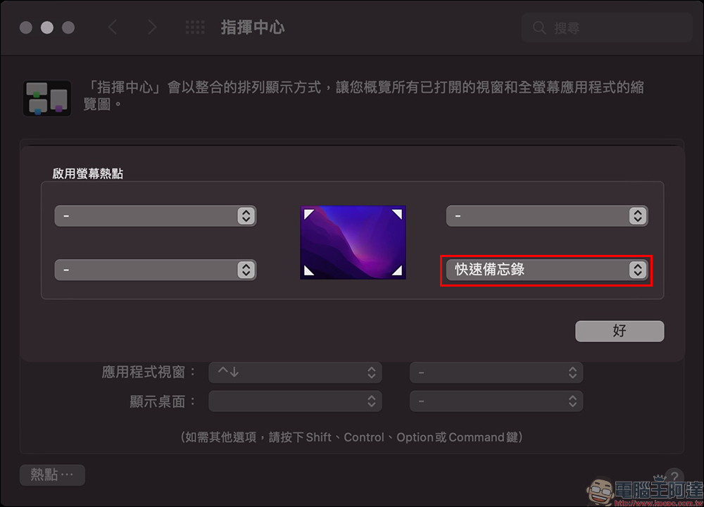 Mac 和 iPad 的「快速備忘錄」的開啟、調整位置、關閉設定教學 - 電腦王阿達 Mac 和 iPad 的「快速備忘錄」的開啟、調整位置、關閉設定教學 - 電腦王阿達