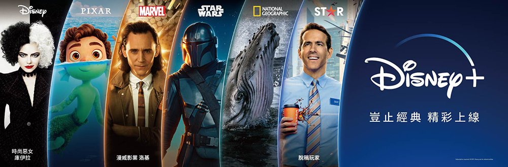 Disney+ 台灣 11 月起漲定了!兩種訂閱新方案出爐(均無廣告) - 電腦王阿達 Disney+ 正式在台上線今晚 8 點特別節目首播同慶,凱擘大寬頻、台灣大哥大同步推出獨家資費 - 電腦王阿達