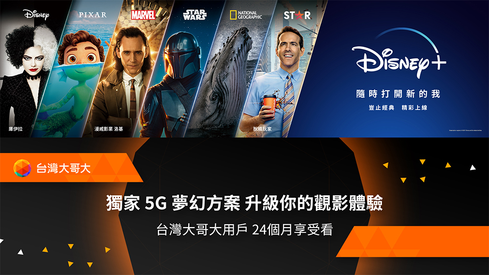 Disney+ 正式在台上線今晚 8 點特別節目首播同慶，凱擘大寬頻、台灣大哥大同步推出獨家資費 - 電腦王阿達