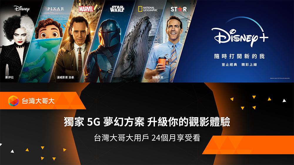 Disney+ 正式在台上線今晚 8 點特別節目首播同慶,凱擘大寬頻、台灣大哥大同步推出獨家資費 - 電腦王阿達 Disney+ 正式在台上線今晚 8 點特別節目首播同慶,凱擘大寬頻、台灣大哥大同步推出獨家資費 - 電腦王阿達
