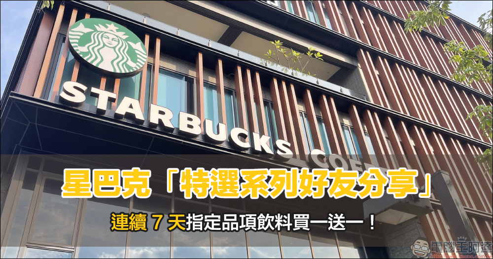 星巴克「特選系列好友分享」指定飲料買一送一(11/15-11/21) - 電腦王阿達 星巴克「特選系列好友分享」指定飲料買一送一(11/15-11/21) - 電腦王阿達