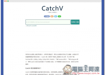 CatchV 標榜支援超過 6,000 個網站影片下載，YouTube 最高提供 4K 畫質 - 電腦王阿達