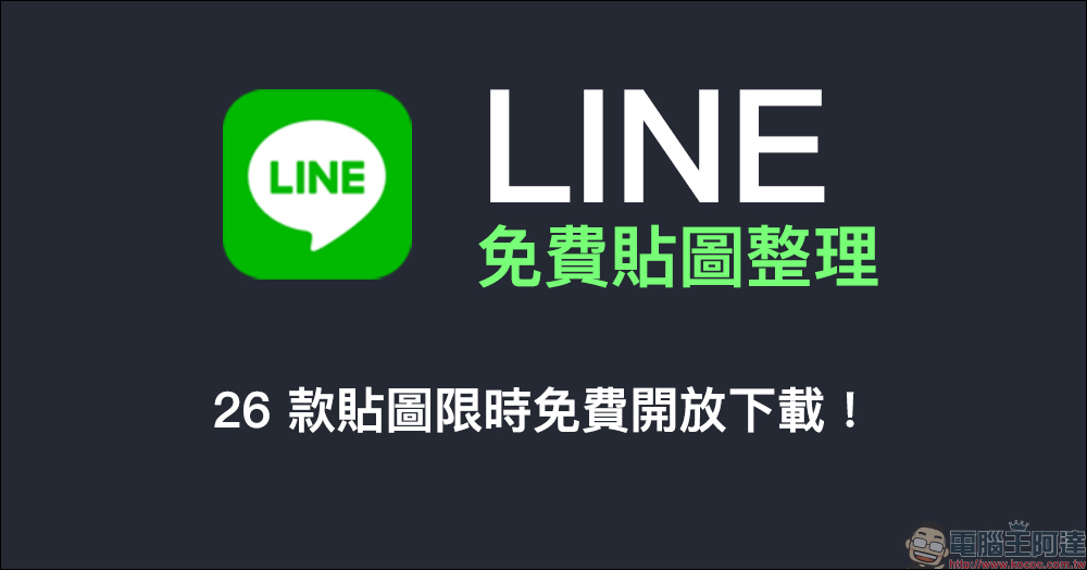 LINE 免費貼圖整理：26 款免費貼圖限時開放下載！ - 電腦王阿達