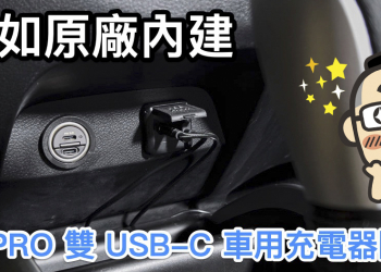 雙 USB-C 快充小鋼炮！ONPRO GT-PD30MINI PD 30W 車用急速充電器開箱體驗（評價 評測 動手玩）