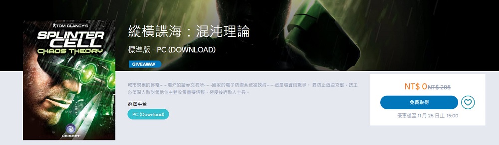 Ubisoft PC版《縱橫諜海:混沌理論》限時免費中 期間領取可永久遊玩 - 電腦王阿達 Ubisoft PC版《縱橫諜海:混沌理論》限時免費中 期間領取可永久遊玩 - 電腦王阿達