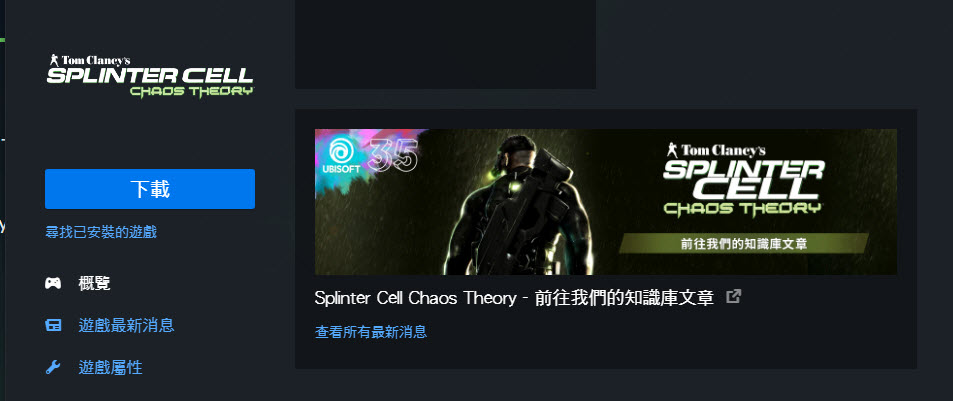 Ubisoft PC版《縱橫諜海:混沌理論》限時免費中 期間領取可永久遊玩 - 電腦王阿達 Ubisoft PC版《縱橫諜海:混沌理論》限時免費中 期間領取可永久遊玩 - 電腦王阿達