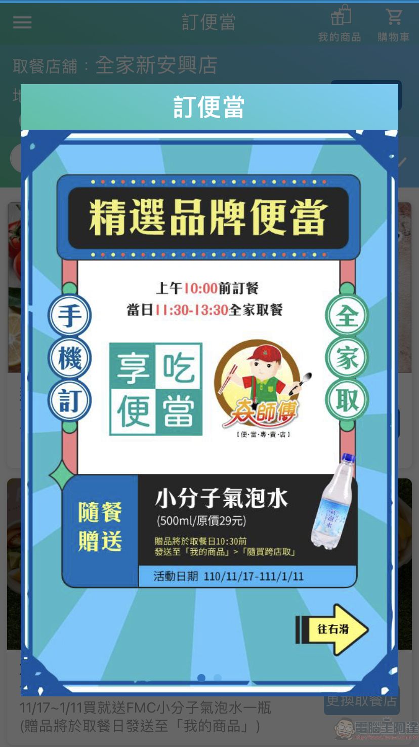 全家APP推出「訂便當」新功能 10點前下標能於指定時段及門市領取品牌便當 - 電腦王阿達 全家APP推出「訂便當」新功能 10點前下標能於指定時段及門市領取品牌便當 - 電腦王阿達