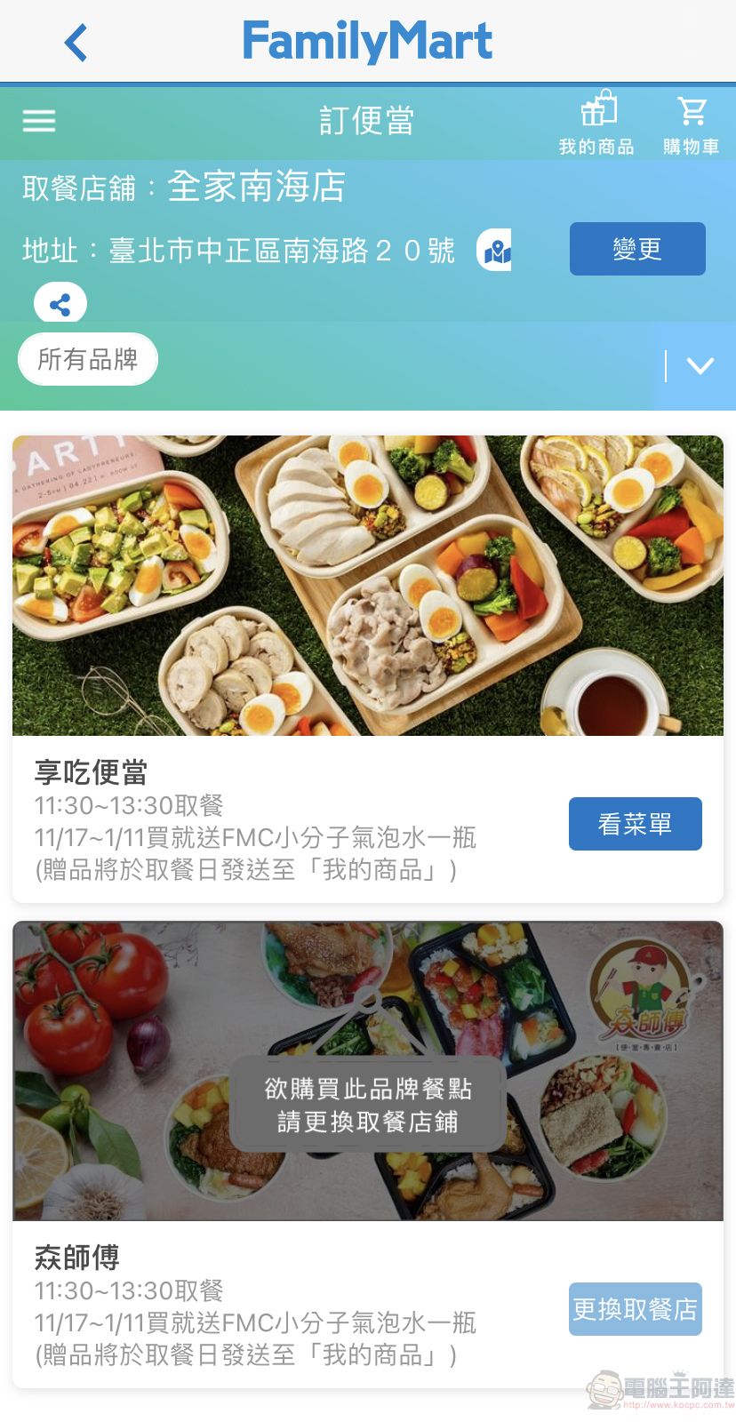 全家APP推出「訂便當」新功能 10點前下標能於指定時段及門市領取品牌便當 - 電腦王阿達 全家APP推出「訂便當」新功能 10點前下標能於指定時段及門市領取品牌便當 - 電腦王阿達