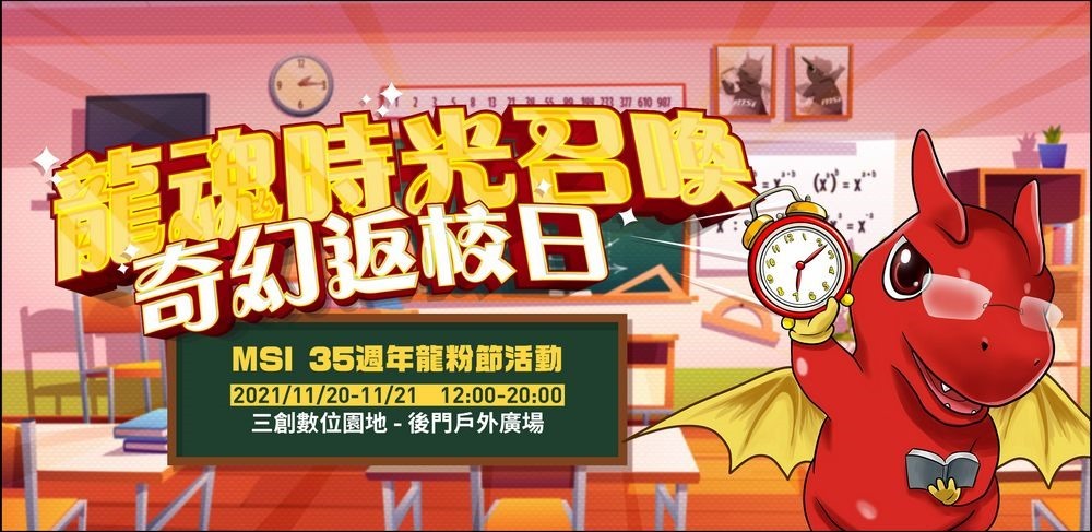 01_MSI將舉辦「龍魂時光召喚 –奇幻返校日」活動,邀請粉絲一同重返美好的校園時光 01_MSI將舉辦「龍魂時光召喚 –奇幻返校日」活動,邀請粉絲一同重返美好的校園時光