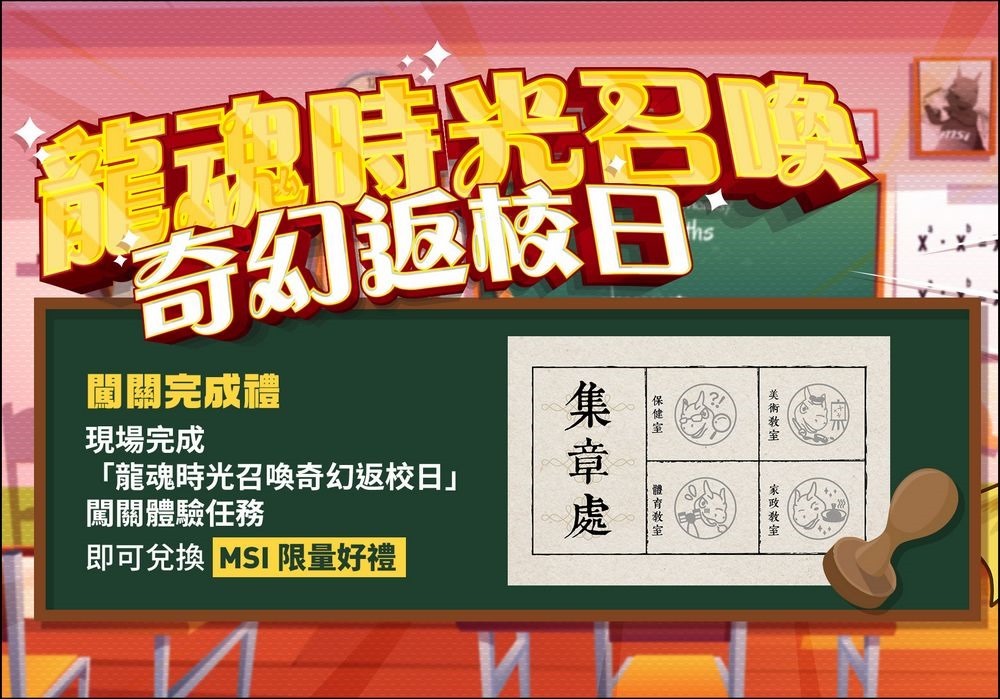 04_在「龍魂時光召喚 –奇幻返校日」完成闖關,即可兌換限量好禮 04_在「龍魂時光召喚 –奇幻返校日」完成闖關,即可兌換限量好禮