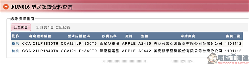 2021 全新 MacBook Pro 通過 NCC 認證,近期有望在台開賣!(同場加映:小米、華為、亞果元素等近期通過認證的重點新品) - 電腦王阿達 2021 全新 MacBook Pro 通過 NCC 認證,近期有望在台開賣!(同場加映:小米、華為、亞果元素等近期通過認證的重點新品) - 電腦王阿達