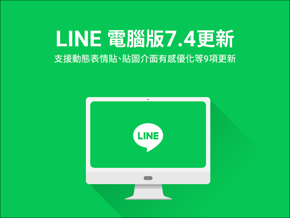 LINE 電腦版 7.4 版本更新釋出：支援動態表情貼、貼圖介面優化等 9 項更新 - 電腦王阿達