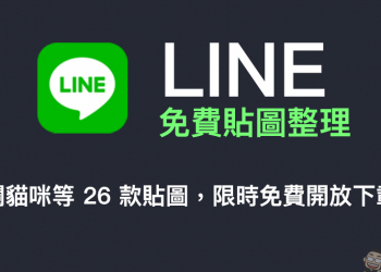 LINE 免費貼圖整理：軟爛貓咪等 26 款免費貼圖，限時開放下載！