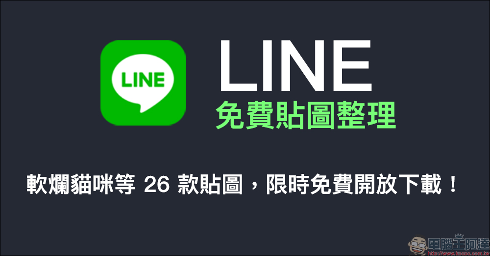 LINE 免費貼圖整理:軟爛貓咪等 26 款免費貼圖,限時開放下載! - 電腦王阿達 LINE 免費貼圖整理:軟爛貓咪等 26 款免費貼圖,限時開放下載! - 電腦王阿達