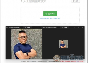 Bigjpg 人工智能圖片放大免費線上工具，最高 16x，卡通圖片、照片都支援 - 電腦王阿達