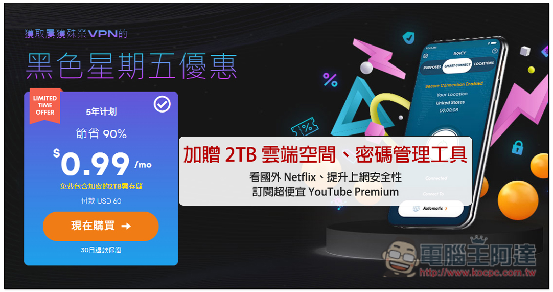 最後機會!Ivacy 黑五超殺優惠每月 0.99 美金,還加贈 2TB 雲端空間、密碼管理工具 - 電腦王阿達 最後機會!Ivacy 黑五超殺優惠每月 0.99 美金,還加贈 2TB 雲端空間、密碼管理工具 - 電腦王阿達