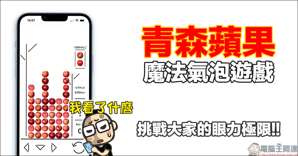 日本青森縣推出「青森蘋果版本」魔法氣泡遊戲,挑戰大家的眼力極限 - 電腦王阿達 日本青森縣推出「青森蘋果版本」魔法氣泡遊戲,挑戰大家的眼力極限 - 電腦王阿達