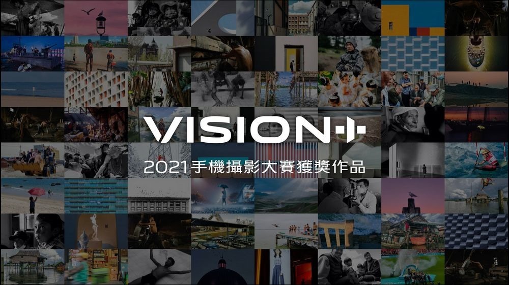 2021 「VISION 手機攝影大賽」日前圓滿落幕，共計超過38萬作品參賽。