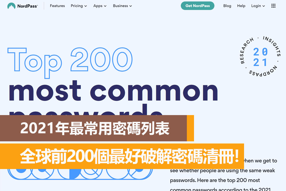 2021年最常用密碼列表,全球前200個破解密碼清冊! - 電腦王阿達 2021年最常用密碼列表,全球前200個破解密碼清冊! - 電腦王阿達