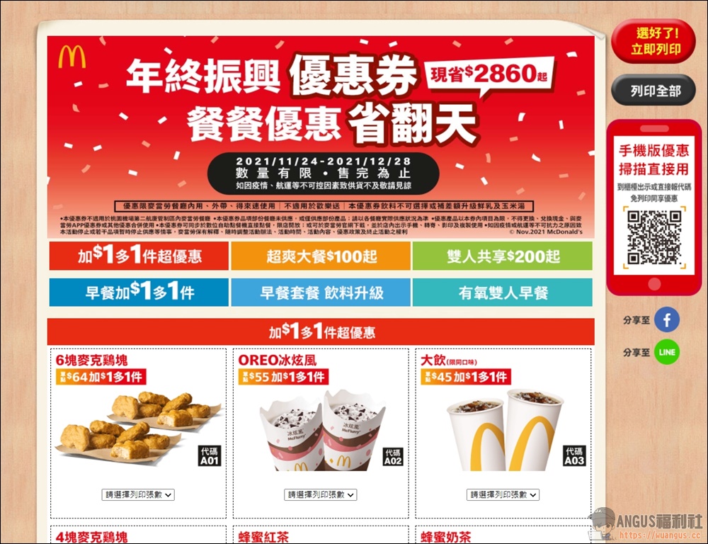 麥當勞優惠券 6塊麥克雞買一送一優惠現省 2860元,只到12/28號! - 電腦王阿達 麥當勞優惠券 6塊麥克雞買一送一優惠現省 2860元,只到12/28號! - 電腦王阿達