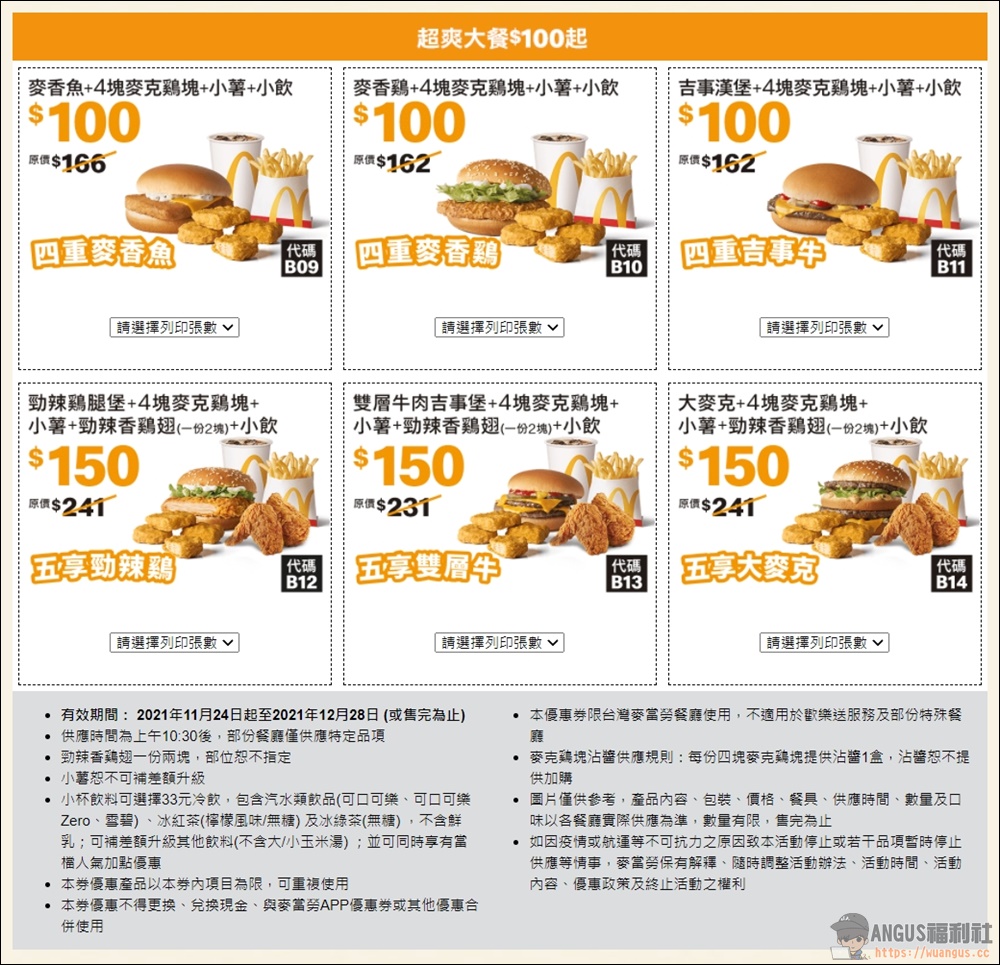 麥當勞優惠券 6塊麥克雞買一送一優惠現省 2860元，只到12/28號！ - 電腦王阿達