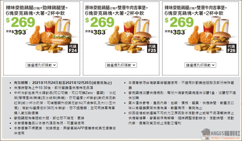 麥當勞優惠券 6塊麥克雞買一送一優惠現省 2860元,只到12/28號! - 電腦王阿達 麥當勞優惠券 6塊麥克雞買一送一優惠現省 2860元,只到12/28號! - 電腦王阿達
