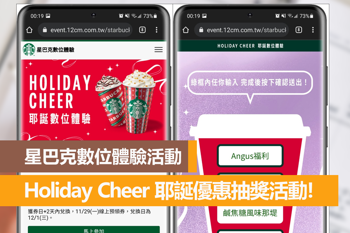 星巴克數位體驗活動,Holiday Cheer 耶誕優惠抽獎活動! - 電腦王阿達 星巴克數位體驗活動,Holiday Cheer 耶誕優惠抽獎活動! - 電腦王阿達