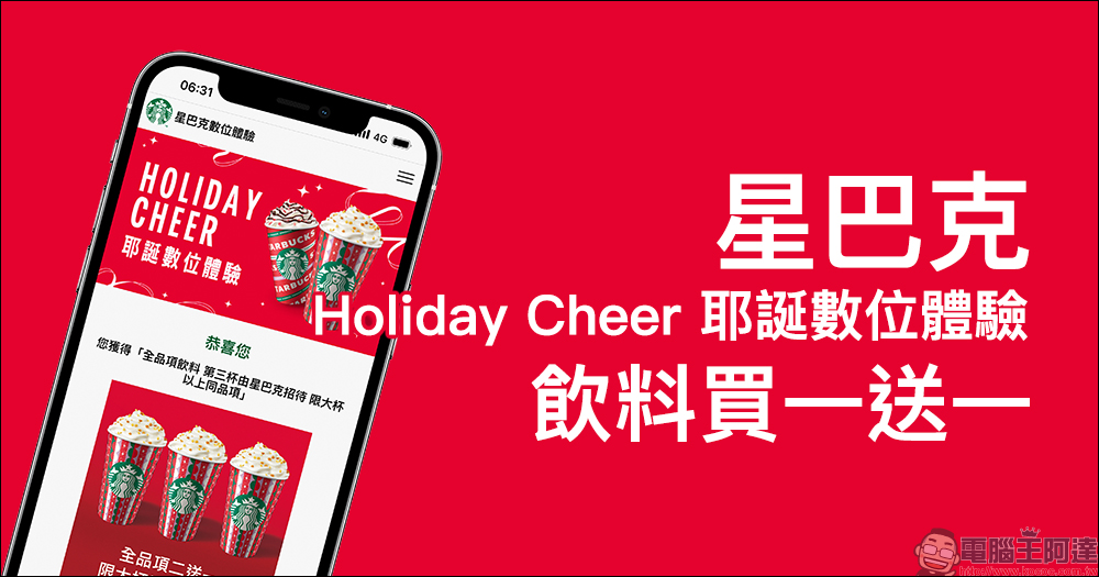 星巴克「Holiday Cheer耶誕數位體驗」飲料買一送一（最後兌換日 12/31） - 電腦王阿達