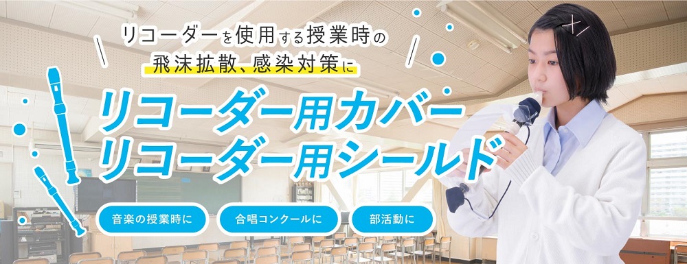 日本廠商針對容易噴濺口水的直笛、口哨 推出專用飛沫噴濺減少套 - 電腦王阿達 日本廠商針對容易噴濺口水的直笛、口哨 推出專用飛沫噴濺減少套 - 電腦王阿達