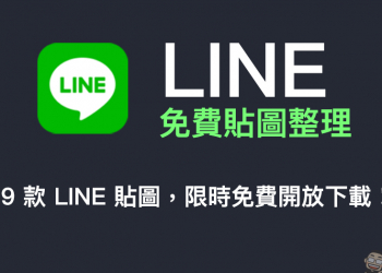 LINE 免費貼圖整理：29 款免費貼圖限時下載！